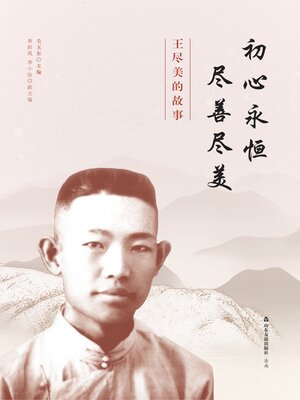 cover image of 初心永恒  尽善尽美